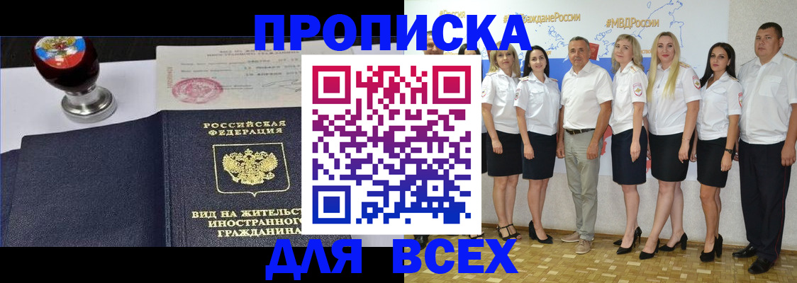 прописка штамп в Сочи